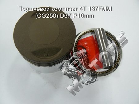 Поршневой комплект 4Т модель 167FMM (CG250) размер D67мм P16mm