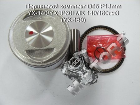 Поршневой комплект размер D56мм P13mm, модель YX-140/YX1P60FMK 140/160см3 (YX-160)