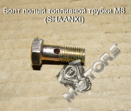 Болт полый топливной трубки (размер M8) (SHAANXI)