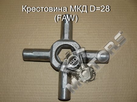 Крестовина МКД размер D=28 (FAW)
