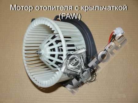 Мотор отопителя с крыльчаткой (самосвал FAW)