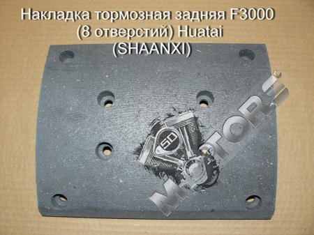 Накладка тормозная задняя модель F3000 (8 отверстий) качество Huatai (SHAAN ...