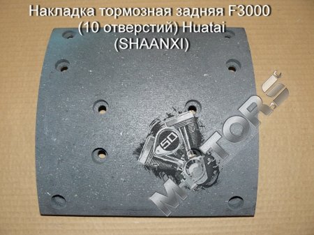 Накладка тормозная задняя F3000 (10 отверстий) качество Huatai (SHAANXI)
