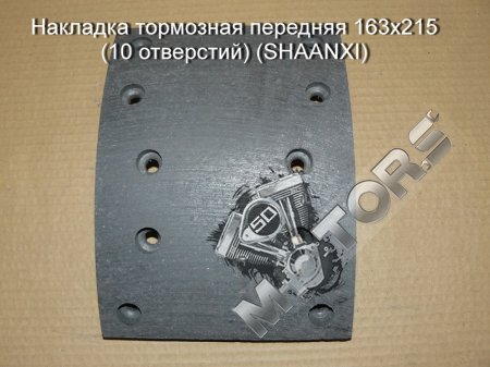 Накладка тормозная передняя размер 163x215 (10 отверстий) (SHAANXI)