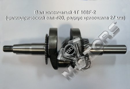 Вал коленчатый 4Т 168F-2 (цилиндрический вал d20, радиус кривошипа 27 мм)