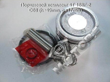 Поршневой комплект 4T, модель двигателя 168F-2 D68 размеры(h=49mm, p=17mm)