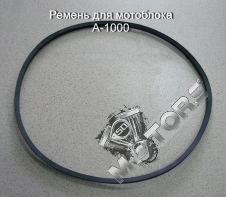 Ремень для мотоблока размер A-1000