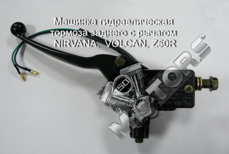 Машинка гидравлическая тормоза заднего, с рычагом NIRVANA,  VOLCAN, Z50R, Dingo T125