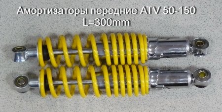 Амортизаторы передние модель ATV 50-150 L=300mm, d10мм