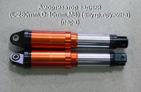 Амортизатор задний (L-280mm,D-10mm,M8) (внутр.пружина) (пара)