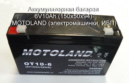 Аккумуляторная батарея 6V10Ah (150х50х94) MOTOLAND (электромашинки, ИБП)