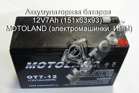 Аккумуляторная батарея 12V7Ah (151х63х93) MOTOLAND (электромашинки, ИБП)