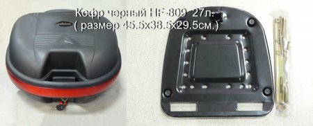 Кофр черный HF-809  27л. ( размер 45.5х38.5х29.5см.)