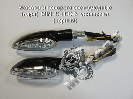 Указатели поворота светодиодные (пара)  MINI-S-LED-5  универсал (черный)