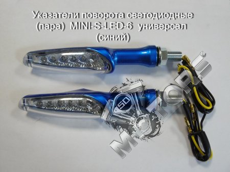 Указатели поворота светодиодные (пара)  MINI-S-LED-6  универсал (синий)