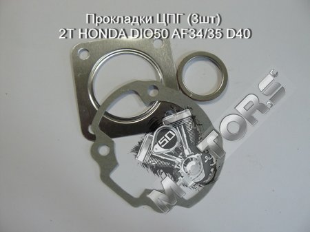 Прокладки ЦПГ (3шт) 2Т HONDA DIO50 AF34/35 D40