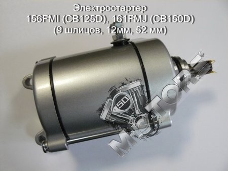 Электростартер 156FMI (CB125D), 161FMJ (CB150D) (9 шлицов, 12мм, 52 мм)