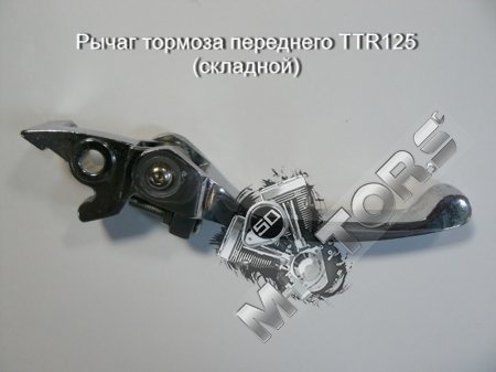 Рычаг тормоза переднего TTR125 (складной)