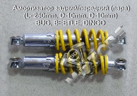 Амортизатор задний/передний (пара) (L- 250mm, D-10mm, D-10mm) BUG, BEETLE, DINGO