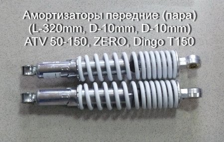 Амортизаторы передние (пара) (L-320mm, D-10mm, D-10mm) ATV 50-150, ZERO, Dingo T150