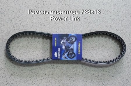 Ремень вариатора 788х18 Power Link