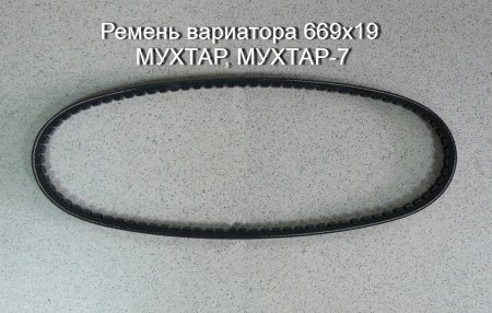 Ремень вариатора 669x19 МУХТАР, МУХТАР-7