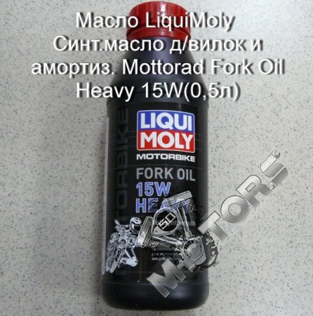 Масло LiquiMoly Синт.масло д/вилок и амортиз. Mottorad Fork Oil Heavy 15W(0,5л)