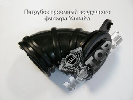 Патрубок приемный воздушного фильтра Yamaha