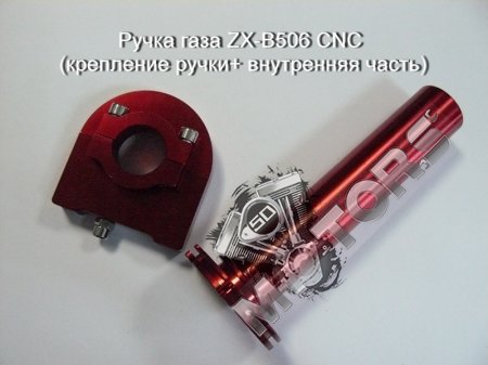 Ручка газа ZX-B506 CNC (крепление ручки+ внутренняя часть)