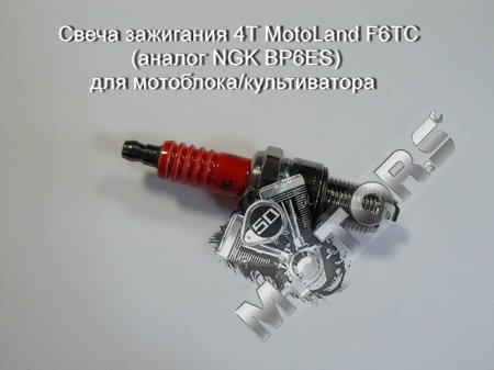 Свеча зажигания 4Т MotoLand F6TC (аналог NGK BP6ES) для мотоблока/культиват ...
