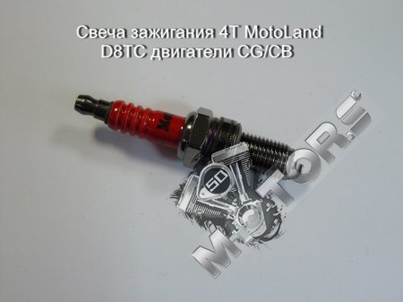 Свеча зажигания 4Т MotoLand D8TC двигатели CG/CB