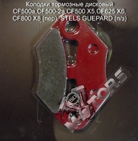 Колодки тормозные дисковый CF500a,CF500-2a,CF500 X5,CF625 X6,CF800 X8 (пер) ...