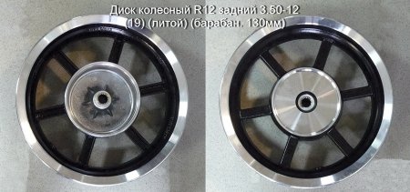 Диск колесный R12 задний 3.50-12 (19) (литой) (барабан. 130мм)