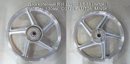 Диск колесный R18 задний 1.6-18 (литой) (барабан. 130мм); CG125, PLUTON, MINSK