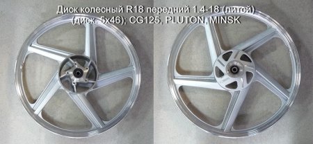 Диск колесный R18 передний 1.4-18 (литой) (диск. 5x46); CG125, PLUTON, MINSK