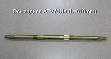 Ось задняя ATV70Ua (L=610mm)