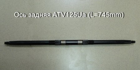 Ось задняя ATV125Ua (L=745mm)