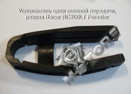 Успокоитель цепи главной передачи, резина Racer RC200LT Forester