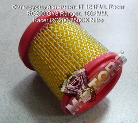 Фильтрующий элемент 4Т 164FML Racer RC200-GY8 Ranger, 166FMM, Racer RC200-2 ...
