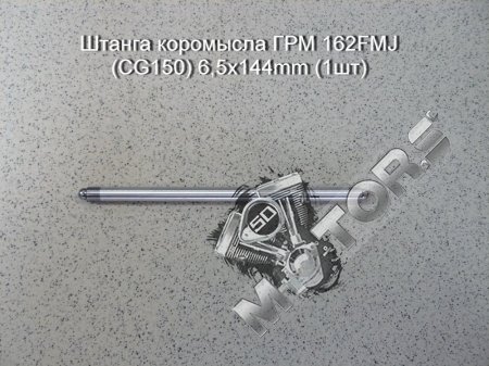 Штанга коромысла ГРМ 162FMJ (CG150) 6,5х144mm (1шт)