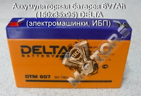 Аккумуляторная батарея 6V7Ah (150х35х95) DELTA (электромашинки, ИБП)