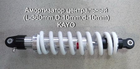 Амортизатор центральный (L-360mm,D-10mm,d-10mm) KAYO