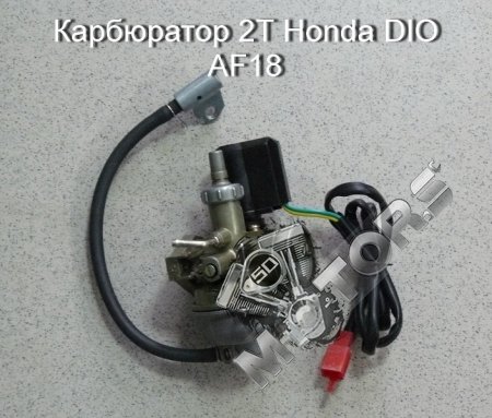 Карбюратор 2T Honda DIO AF18