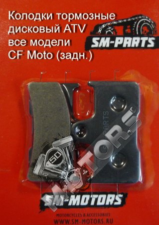 Колодки тормозные дисковый ATV все модели СF Moto (задн.)