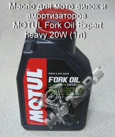 Масло для мото вилок и амортизаторов MOTUL Fork Oil Expert heavy 20W (1л)