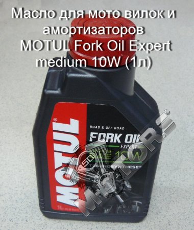 Масло для мото вилок и амортизаторов MOTUL Fork Oil Expert medium 10W (1л)