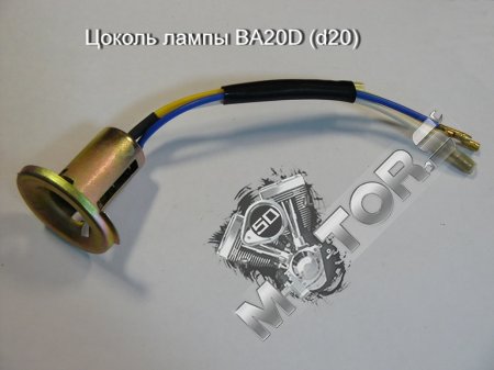 Цоколь лампы BA20D (d20)