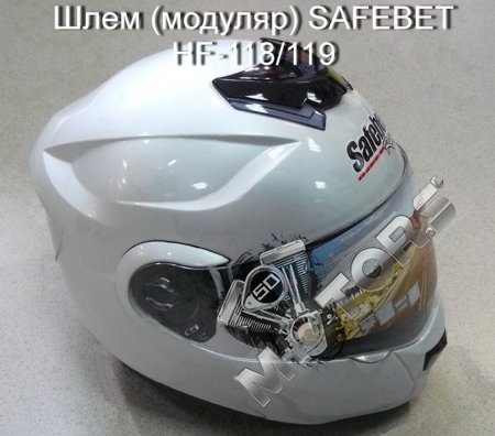 Шлем (модуляр) SAFEBET HF-118/119