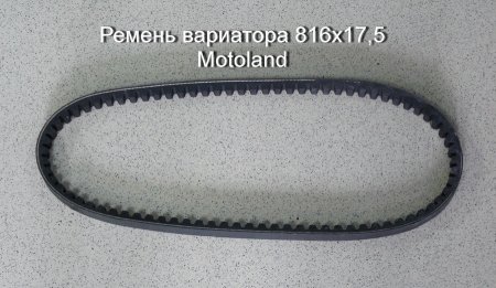 Ремень вариатора 816x17,5 Motoland