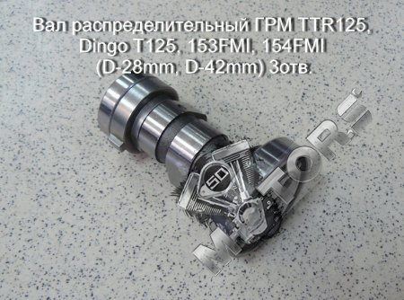 Вал распределительный ГРМ TTR125, Dingo T125, 153FMI, 154FMI (D-28mm, D-42mm) 3отв.